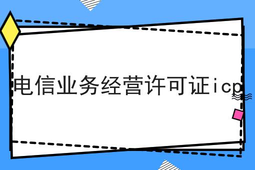 电信业务经营许可证icp
