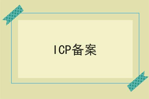 ICP备案，这个办法很实用！