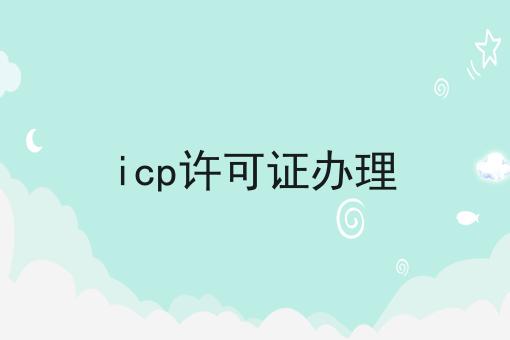 icp许可证办理确定你不看！后果很严重