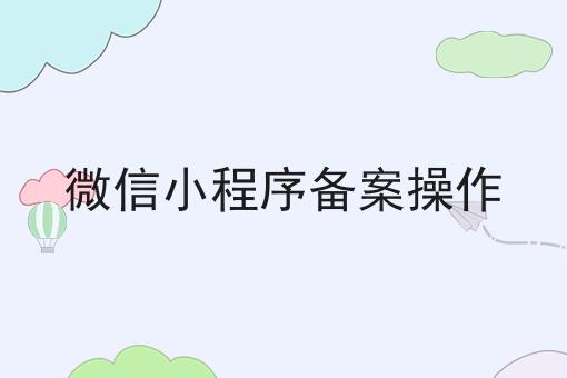 微信小程序备案操作