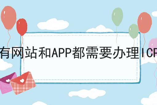 所有网站和APP都需要办理ICP吗