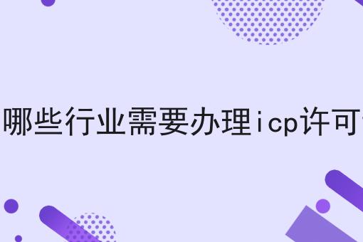 惊！居然有哪些行业需要办理icp许可证如此简单！