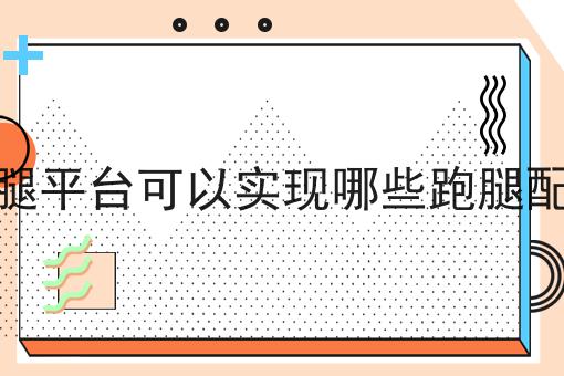 关于微信小程序对接美团外卖的工作流程与规范，全是干货