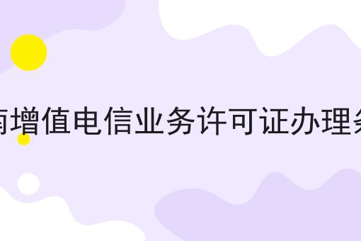 湖南增值电信业务许可证办理条件为什么如此火爆？一分钟告诉你！
