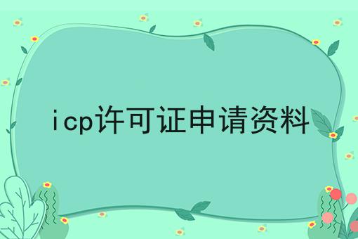 icp许可证申请资料