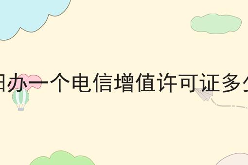 安阳办一个电信增值许可证多少钱