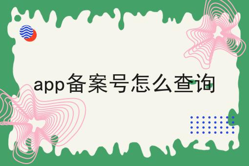 app备案号怎么查询，你了解吗？