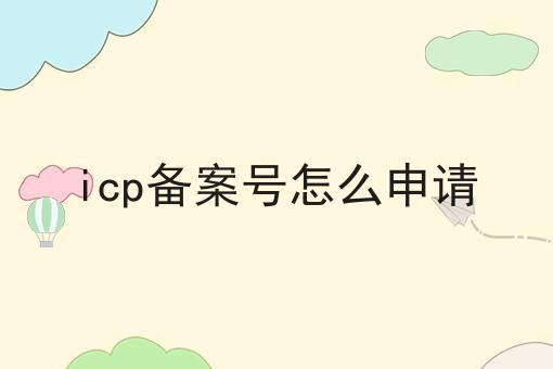 icp备案号怎么申请，原因原来是这样的！