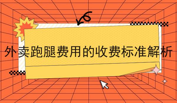 适合校园运营的外卖平台特征分析