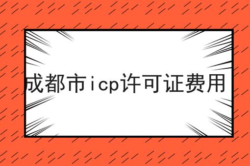 成都市icp许可证费用