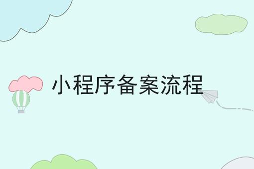 小程序备案流程，你明白吗？