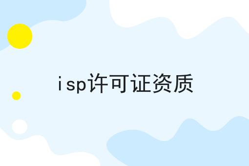 isp许可证资质 isp许可证资质