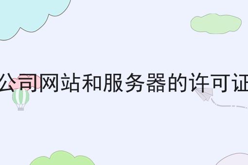 在中国设立公司网站和服务器的许可证和批准合规 在中国设立公司网站和服务器的许可证和批准合规