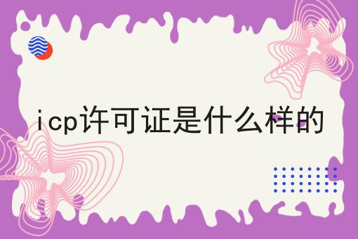 icp许可证是什么样的，重要通知速看！