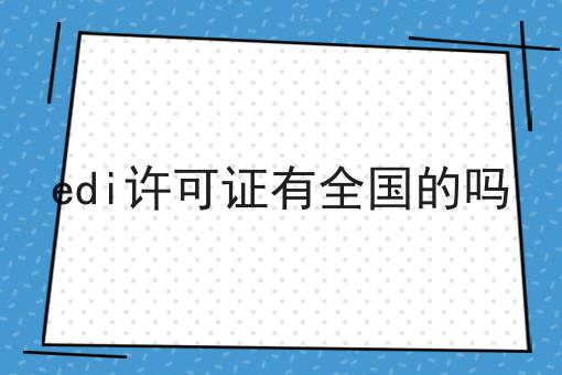 带你从零开始edi许可证有全国的吗