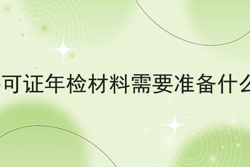 ICP许可证年检材料需要准备什么材料是什么？你真的了解吗？