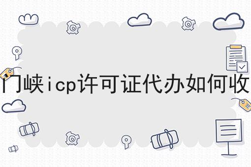 三门峡icp许可证代办如何收费