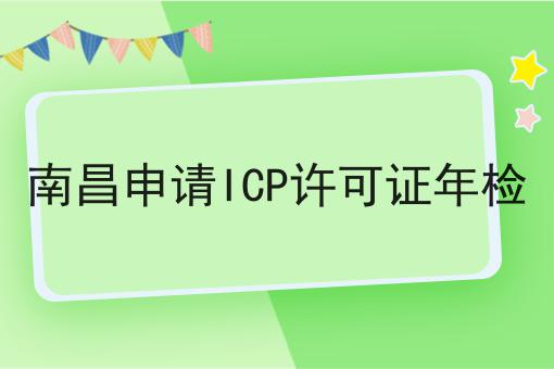 南昌申请ICP许可证年检，最后一种最省事