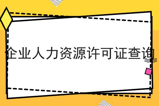 企业人力资源许可证查询，你会忍不住点进来！