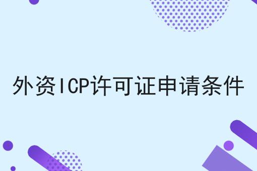 外资ICP许可证申请条件，近日新消息速看！
