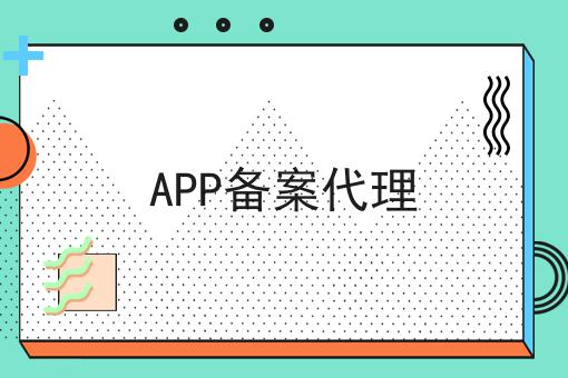 APP备案代理，你不知道的4大运营干货