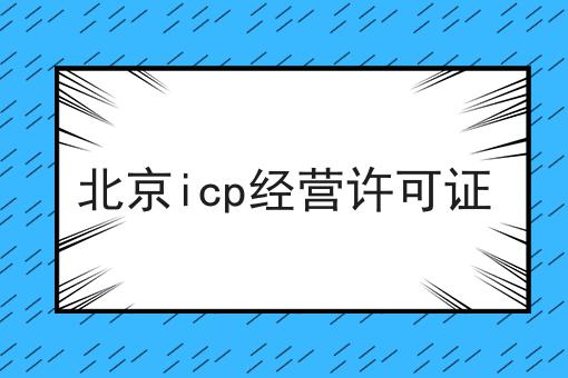 北京icp经营许可证
