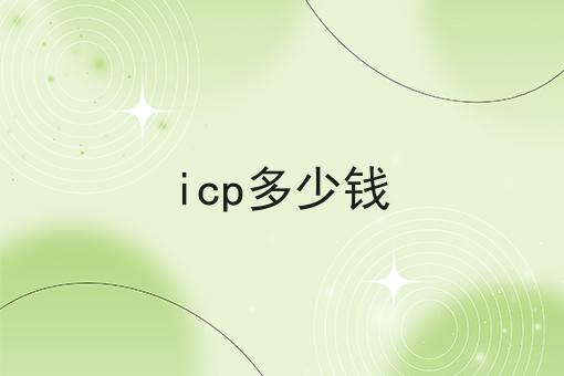 icp多少钱，手把手教你！