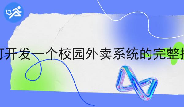 本地外卖系统有何优势