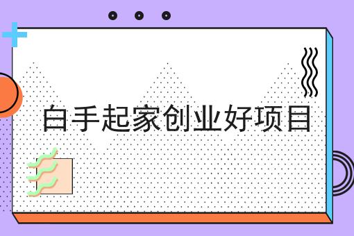 你不知道的n个跑腿外卖创业平台如何选择技巧