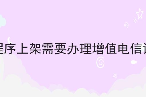 微信小程序上架需要办理增值电信许可证吗