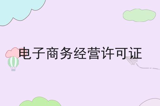 电子商务经营许可证，这些办法贼省事儿！