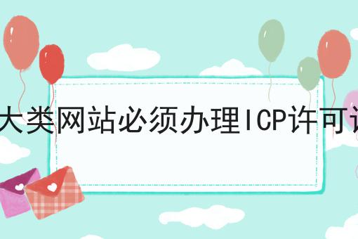 6大类网站必须办理ICP许可证