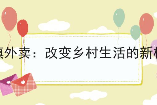 你不知道的n个校园外卖跑腿系统的设计技巧