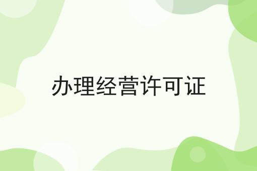 办理经营许可证 办理经营许可证