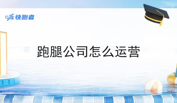一个外卖平台运营需要做哪些准备常见错误及如何避免