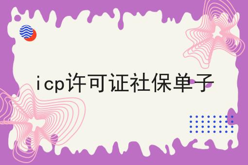 icp许可证社保单子