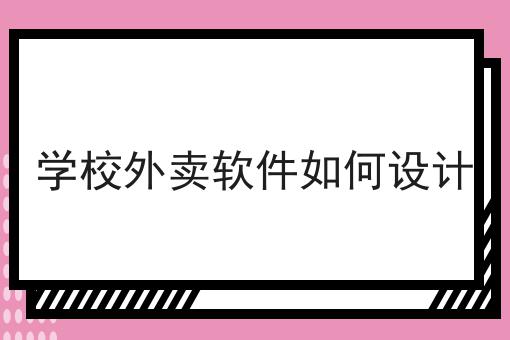 乡镇开外卖店的前景