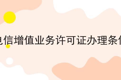 电信增值业务许可证办理条件，这个流程真省心！