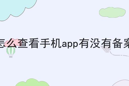 天呐！原来怎么查看手机app有没有备案如此简单