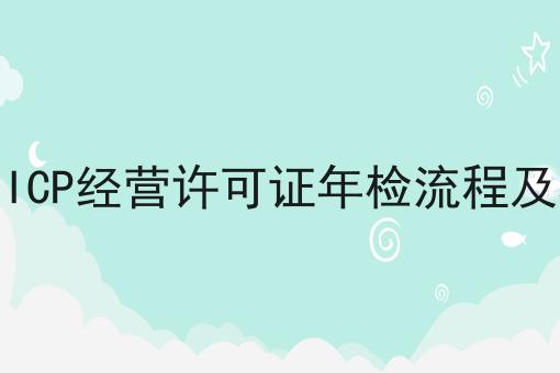 上海ICP经营许可证年检流程及材料