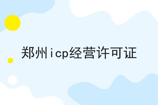 郑州icp经营许可证