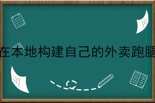 如何在本地构建自己的外卖跑腿平台多少钱？白菜价格出人意料！