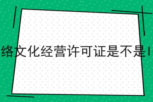 网络文化经营许可证是不是ICP
