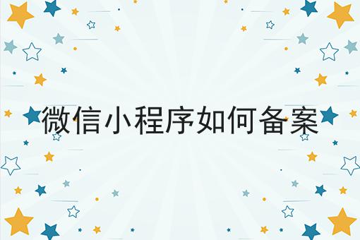 最新分享微信小程序如何备案