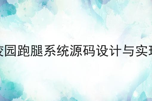 校园外卖跑腿好做吗?