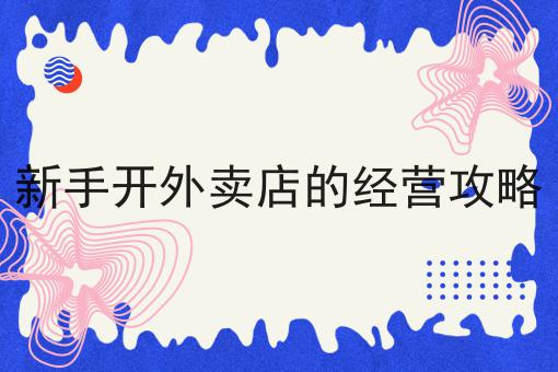 本地跑腿团队如何自建跑腿配送平台