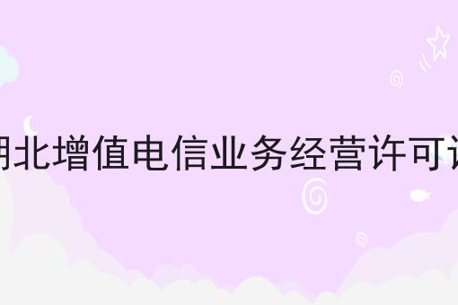 湖北增值电信业务经营许可证，注意事项快来看！
