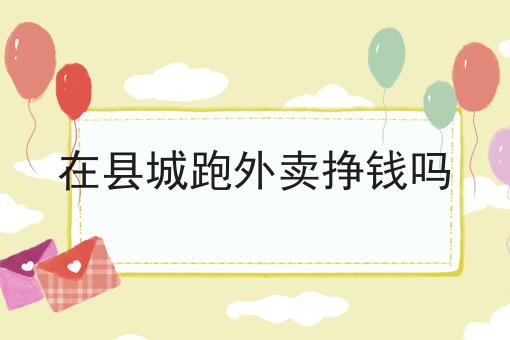 如何注册美团骑手专送的优势是什么？具体看这里！