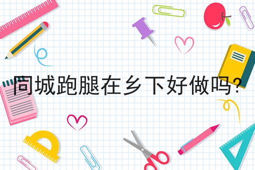 泰酷辣！什么是校园跑腿小程序?还能这样用