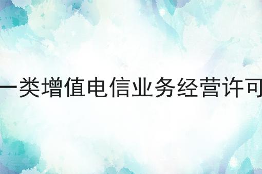 第一类增值电信业务经营许可证